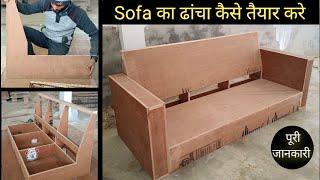 Sofa का ढांचा कैसे तैयार करे || Sofa Set Design || Sofa ka dhancha kaise banaye