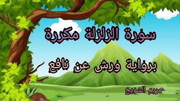 حفظ سورة الزلزلة مكررة برواية ورش عن نافع_surat Al zalzala