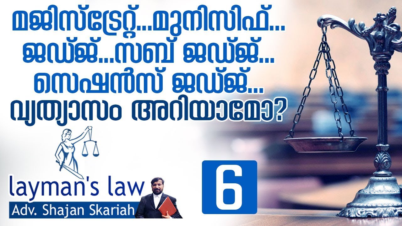 നമ്മുടെ കോടതികള്‍ തമ്മിള്ള വ്യത്യാസം എന്തൊക്കെ?-Different kinds of courts in India