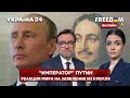 💙💛FREEДОМ. Заявления "императора" путина: как отреагировал мир на нового "Петра І" - Украина 24