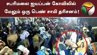 சபரிமலை ஐயப்பன் கோவிலில் மேலும் ஒரு பெண் சாமி தரிசனம்!
