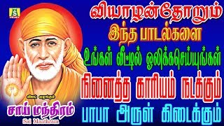 ஒன்பது வாரம் தொடர்ந்து கேளுங்கள் நினைத்தது நடக்கும் தொட்டது துலங்கும் சாய்பாபா பாடல்கள்