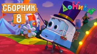 Домики - 🤩 Сборник Серий №8 🌞 Мультики Для Детей