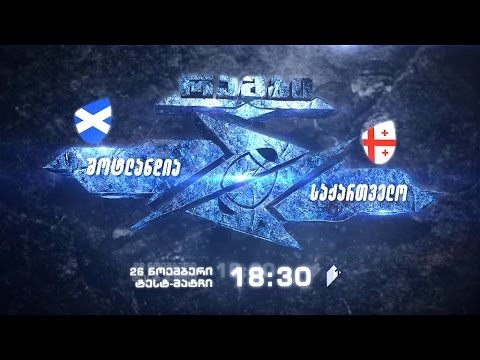 26 ნოემბერი, 18:30 - რაგბი. საერთაშორისო ტესტმატჩი. შოტლანდია - საქართველო