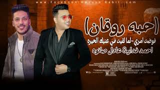 لما لقيت في عنيك الحيره فوضت امري شويه حظ من الآخر احمد فدار ترند البلد - اسمعها