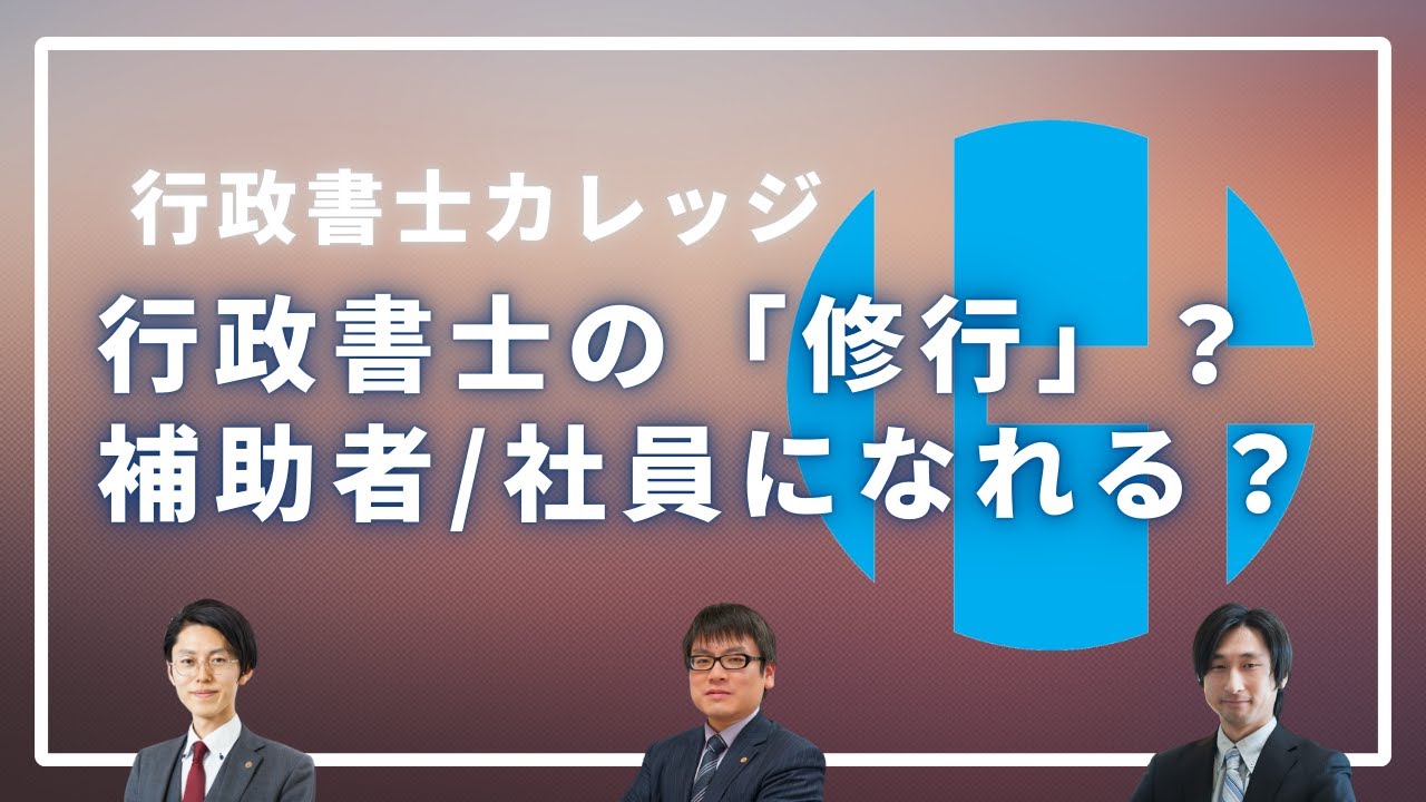 【新人行政書士向け】補助者や社員としての勤務で経験を積みたい？本音と実情！経験談