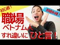 ネイティブの日常！"お疲れ様"はベトナムで何て言う？