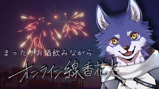 【晩酌雑談】夏の終わりに想いを語ろう。 ＃オンライン線香花火【＃Vtuber 咬昏クダク/初見歓迎】