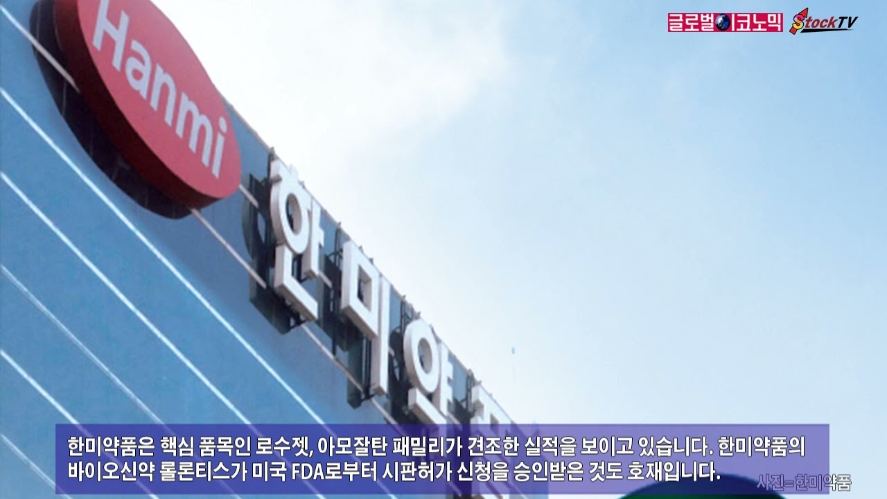 동영상] 한미약품, 컨센서스 상회 전망에 주가 사흘째 상승 - 글로벌이코노믹