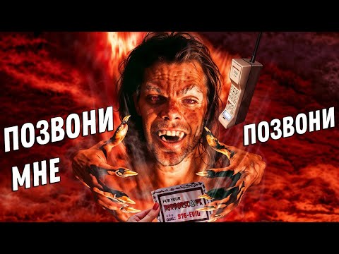 976-EVIL: Что будет, если позвонить дьяволу? Обзор фильма ужасов 👹☎