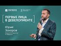 Юрий Захаров: инновации, амбициозные задачи и отношения с конкурентами