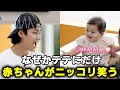 なぜか赤ちゃんがテテにだけニッコリと笑顔になる ソジンの家 第9話 