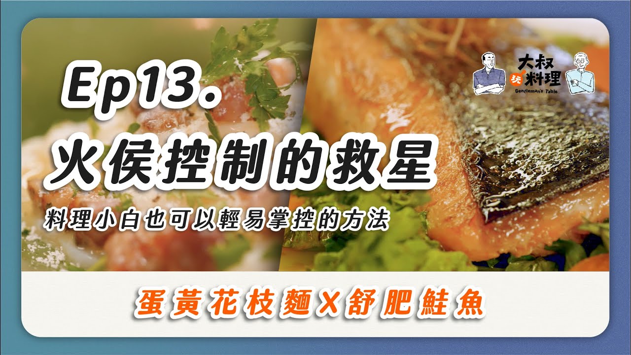 在家怎麼舒肥？ 料理小白也能做到的低溫烹調 舒肥料理 蛋黃花枝麵 舒肥鮭魚  ｜大叔玩料理