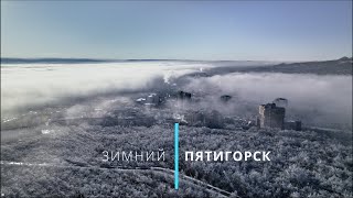 Такой Пятигорск вы еще не видели!!! &quot;Зимний город 4K&quot;
