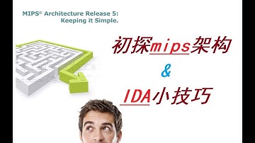 【ctf re】初探mips架构&IDA逆向小技巧