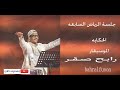 الحكاية جلسة الرياض السابعه الموسيقار رابح صقر mp3