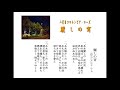 麗しの宵/二代目コロムビア・ローズ