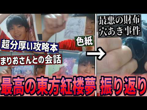 楽しすぎた東方紅楼夢振り返り！大阪の東方イベントめっちゃ熱かったぞ！でも財布に穴が空いてて...【2026/10/12】【切り抜き】