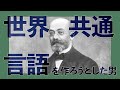 世界平和のために言語を作った男の物語【エスペラント1】#266