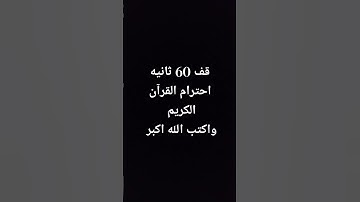قف 60 ثانيه احترام القرآن الكريم