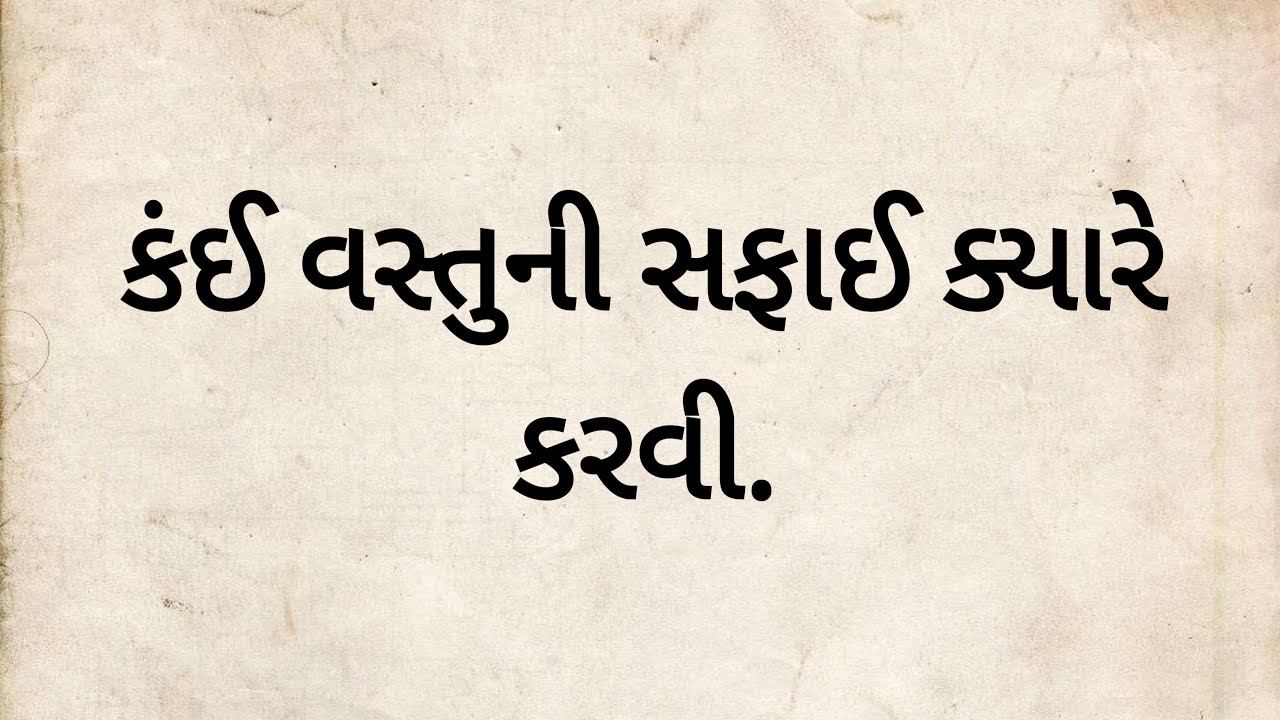 કંઈ વસ્તુની સફાઈ ક્યારે કરવી. #motivation #viralvideo #gujarati