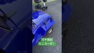 ミニカー時代が到来したぞ!要チェックしてみてね! #ミニカー #新車