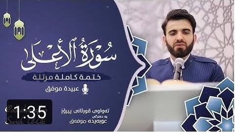 سورة الأعلى كاملة بصوت عبيدة موفق ختمة مرتلة كاملة