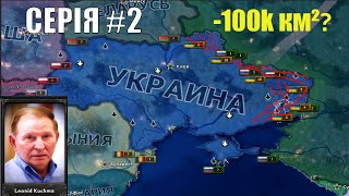 Hearts of Iron IV за Україну. Готуємось до війни з Росією. Створюємо армію та будуємо укріплення