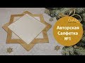 DIY/ САЛФЕТКА (ДВУХСТОРОННЯЯ ЗВЕЗДА) /CHRISTMAS NAPKIN