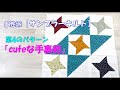 【サンプラーキルト】第4のパターン★キュートな手裏剣★を作ってみよう！