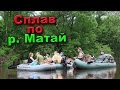 Сплав по реке Матай 11-13 июня 2016. River rafting.