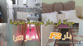 جولة في منزل عروسة جديدة 🏠 منزلي الصغير البسيط المتواضع (دار الكرا)