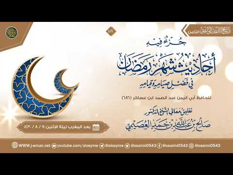 جزء فيه أحاديث شهر رمضان للحافظ ابن عساكر ١ تعليق الشيخ صالح العصيمي