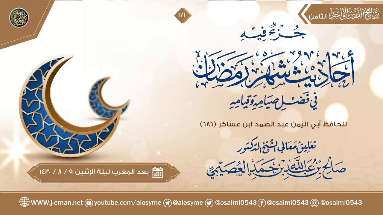 جزء فيه أحاديث شهر رمضان للحافظ ابن عساكر (١) | تعليق الشيخ صالح العصيمي