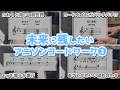 【4選】未来に残したいアニソンコードワーク②