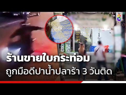 ร้านขายใบกระท่อม ถูกมือดีปาน้ำปลาร้า 3 วันติด | สถานการณ์ | ข่าวช่อง8