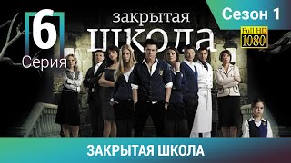 ЗАКРЫТАЯ ШКОЛА HD. 1 сезон. 6 серия. Молодежный мистический триллер
