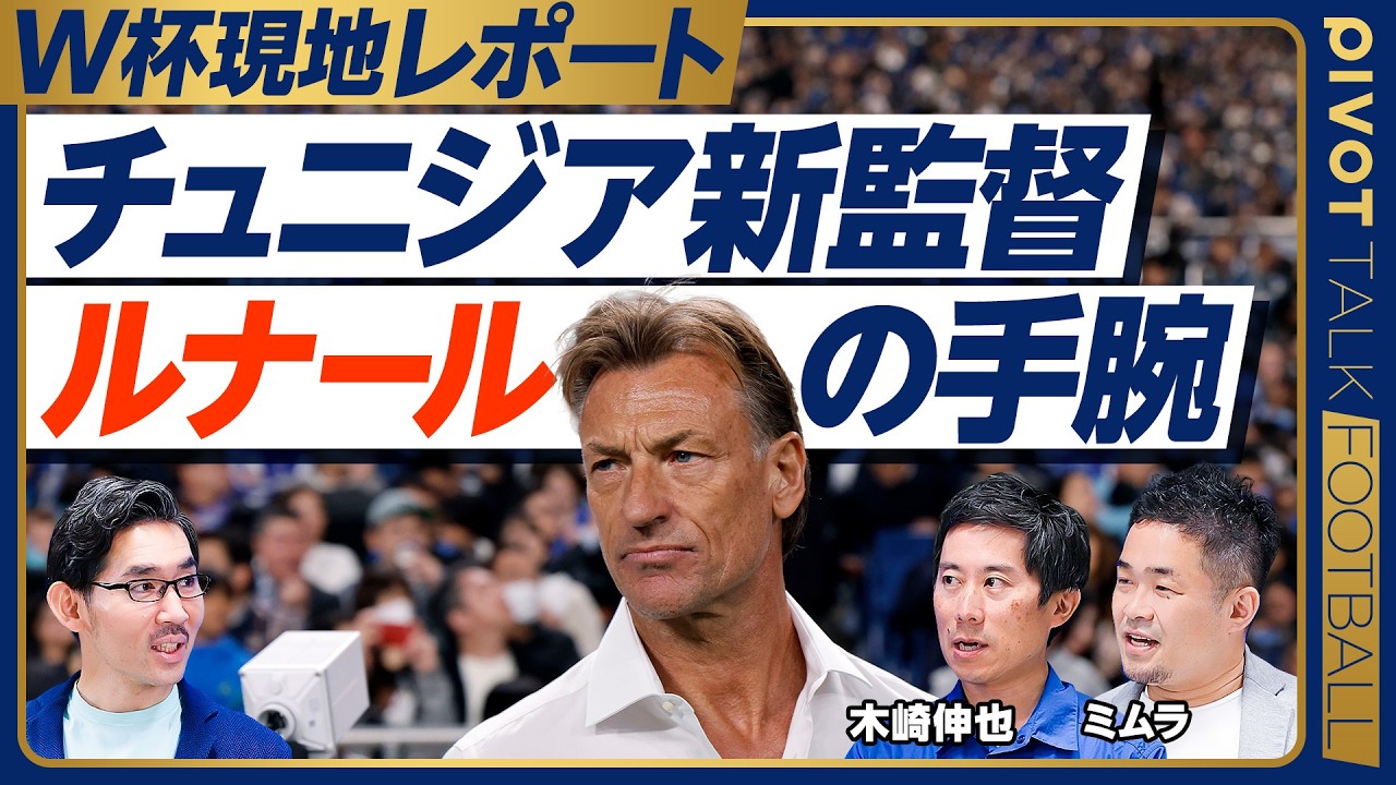 チュニジア監督”ルナール”の手腕とは【木崎伸也×ミムラユウスケ】