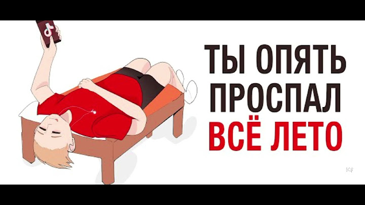 Ksenon Ты опять проспал всё лето (версия без мата)