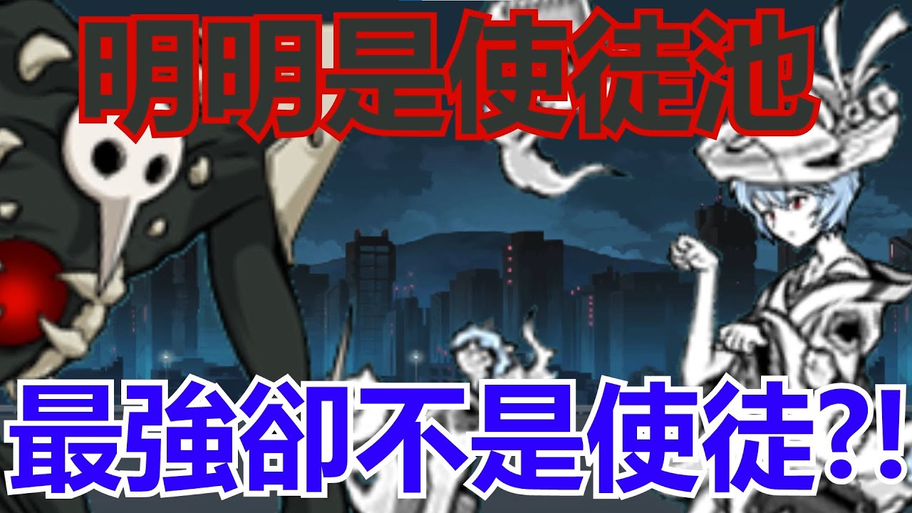 《貓咪大戰爭》靠倍率無所不能的使徒！到了我方的強度卻？！| 貓咪排行#11