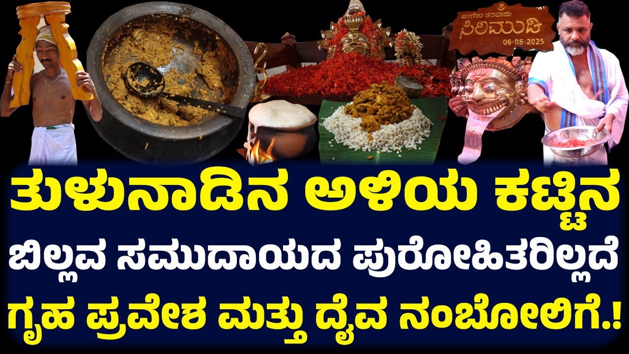 ತುಳುನಾಡಿನ ಅಳಿಯ ಕಟ್ಟಿನ ಬಿಲ್ಲವ ಸಮುದಾಯದ ಪುರೋಹಿತರಿಲ್ಲದೆ ಗೃಹ ಪ್ರವೇಶ ,ದೈವ ನಂಬೋಲಿಗೆ ಮಾಡಿಸಿದ ತಮ್ಮಣ್ಣ ಶೆಟ್ಟಿ!