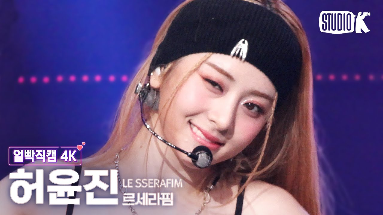 [얼빡직캠 4K] 르세라핌 허윤진 'Impurities' (LE SSERAFIM HUH YUNJIN Facecam) @뮤직뱅크(Music Bank) 221118