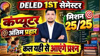 DELED कंप्यूटर CLASS शुरू /DELED FIRST SEMESTER COMPUTER  /DELED 1ST SEMESTER COMPUTER PAPER screenshot 4