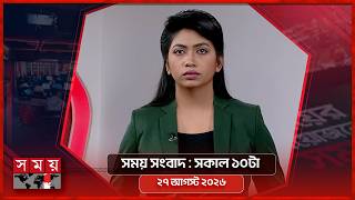 সময় সংবাদ | সকাল ১০টা | ২৭ আগস্ট ২০২৬ | Somoy TV Bulletin 10am| Latest Bangladeshi News screenshot 4