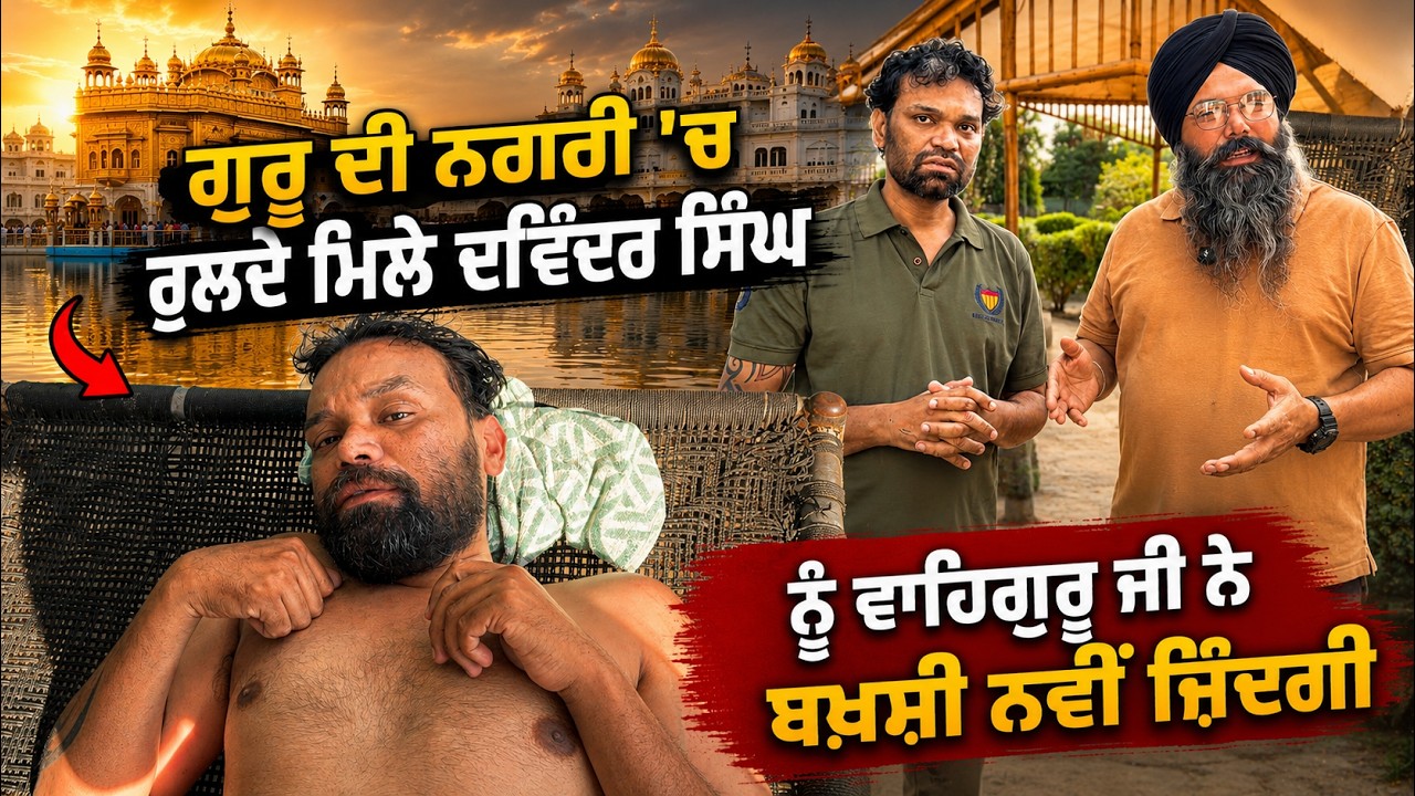 ⁣ਗੁਰੂ ਦੀ ਨਗਰੀ \'ਚ ਰੁਲਦੇ ਮਿਲੇ ਦਵਿੰਦਰ ਸਿੰਘ ਨੂੰ ਵਾਹਿਗੁਰੂ ਜੀ ਨੇ ਬਖ਼ਸ਼ੀ ਨਵੀਂ ਜ਼ਿੰਦਗੀ