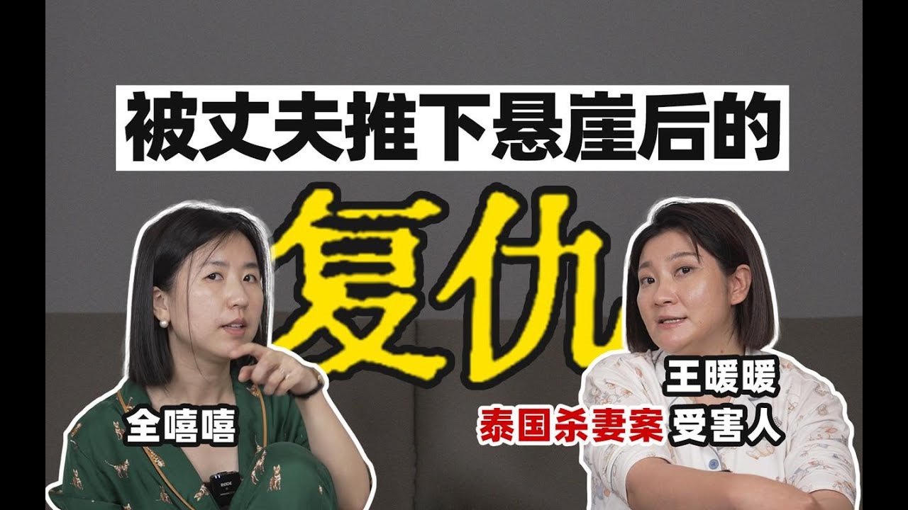 【泰国杀妻案受害人】丈夫以为我死了，结果我亲手送他进监狱