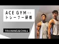 【筋トレ】圧倒的筋肥大！肩トレ３種！【ACE GYMトレーナー研修】