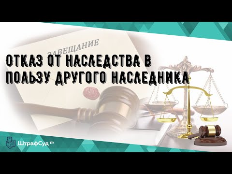 Отказ от наследства в пользу другого наследника