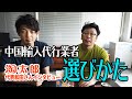 中国輸入代行業者 淘太郎（タオ太郎）の代表和田さんに突撃インタビュー