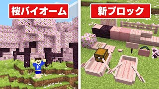 【マイクラ1.20】桜バイオーム登場!サクラの木材で作れるアイテムが凄すぎた!!【アップデート】